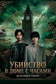 Убийство в доме с часами / Убийства в особняке с часами (2026) Tokeikan no Satsujin / The Clock Mansion Murders