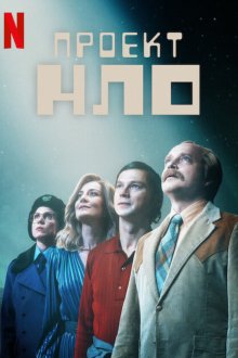 Проект НЛО (2025) Projekt UFO