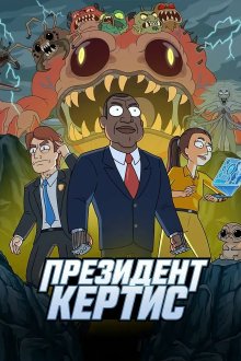 Президент Кертис (2026) President Curtis