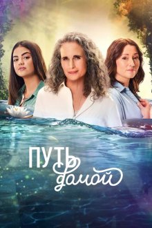 Путь домой (2023-2026) The Way Home