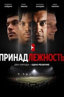 Принадлежность (2026) The Belonging