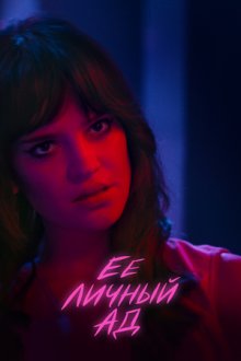 Её личный ад (2026) Her Private Hell