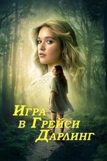 Игра в Грейси Дарлинг (2025) Playing Gracie Darling