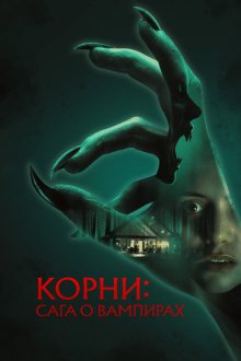 Корни: Сага о вампирах (2026) Feed