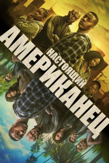 Всеамериканский / Настоящий американец (2018-2026) All American