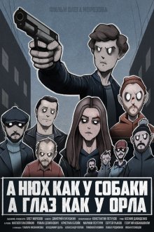 А нюх как у собаки а глаз как у орла (2020)