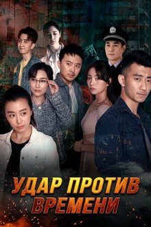 Удар против времени (2025) Strike Against Time