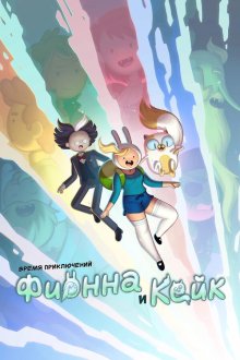 Время приключений: Фионна и Кейк (2023-2025) Adventure Time: Fionna and Cake