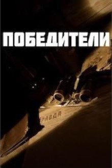 Победители (2025)