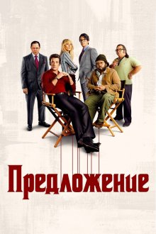 Предложение (2022) The Offer