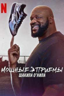 Мощные приемы Шакила О’Нила (2025) Power Moves with Shaquille O'Neal