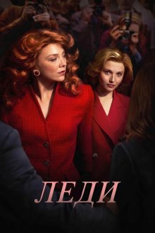 Леди (2026) The Lady