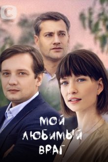 Мой любимый враг (2020) Шаг навстречу