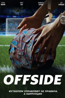 Офсайд (2025) Offside