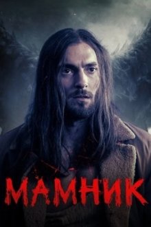 Мамник (2026) Mamnik