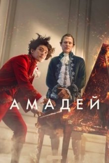 Амадей (2025) Amadeus