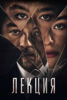 Лекция (2026) La lezione / The Lesson