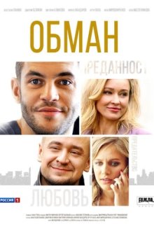 Обман (2018)