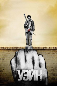 Уэйн (2019) Wayne