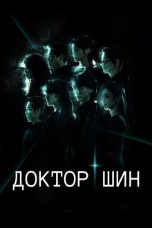Доктор Щин / Доктор Шин (2026) Dak-to Sin