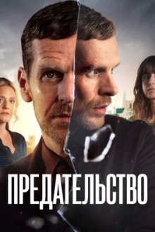 Предательство (2026) Betrayal