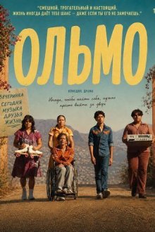 Ольмо (2025) Olmo