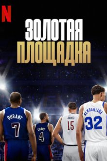 Золотая площадка (2025) Court of Gold