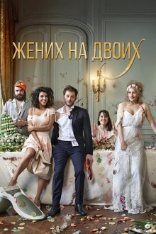  Жених на двоих (2017) Jour J