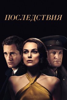  Последствия (2019) The Aftermath