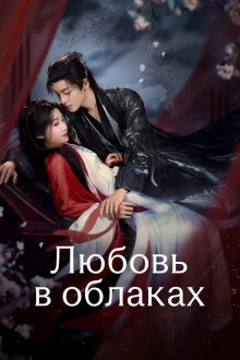  Любовь в облаках (2025) Ru Qing Yun