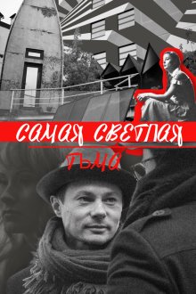  Самая светлая тьма (2017) 