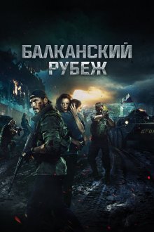  Балканский рубеж (2019) 