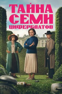 Тайна семи циферблатов (2026) Agatha Christie's Seven Dials