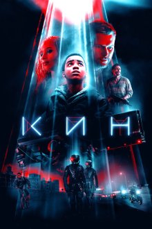  Кин (2018) Kin