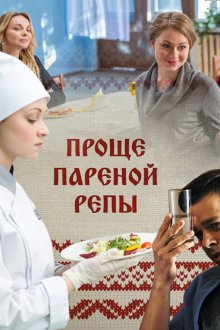  Проще пареной репы (2016) 
