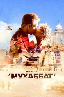  Операция «Мухаббат» (2017) 