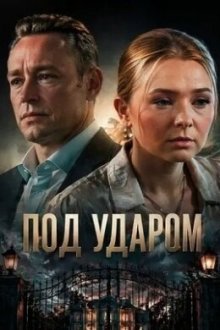  Под ударом (2026) 