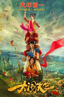  Переполох в Индии (2017) Da nao tian zhu