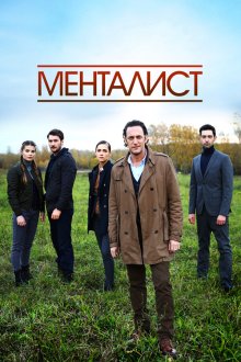  Тот, кто читает мысли (2016) 