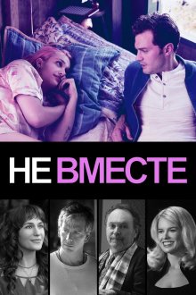  Не вместе (2018) Untogether