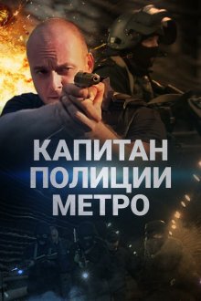  Капитан полиции метро (2016) 