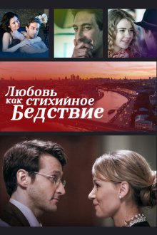  Любовь как стихийное бедствие (2016) 