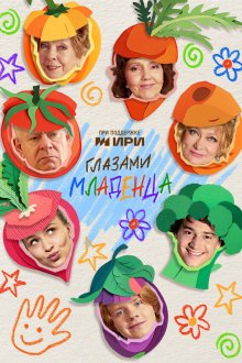  Глазами младенца (2026) 