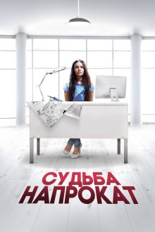  Судьба напрокат (2016) 
