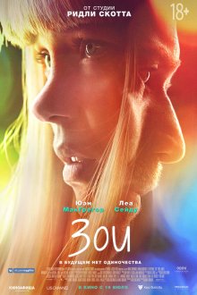  Зои (2018) Zoe