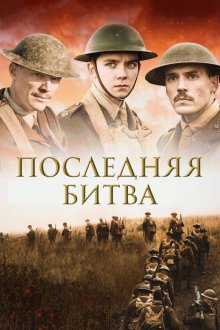  Последняя битва (2017) Journey's End