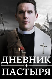  Дневник пастыря (2017) First Reformed