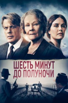  Шесть минут до полуночи (2020) Six Minutes to Midnight