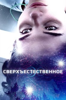  Сверхъестественное (2018) First Light