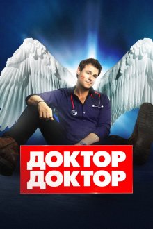  Доктор, доктор (2016) Doctor Doctor 
